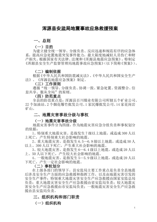 浑源县安监局地震事故应急救援预案