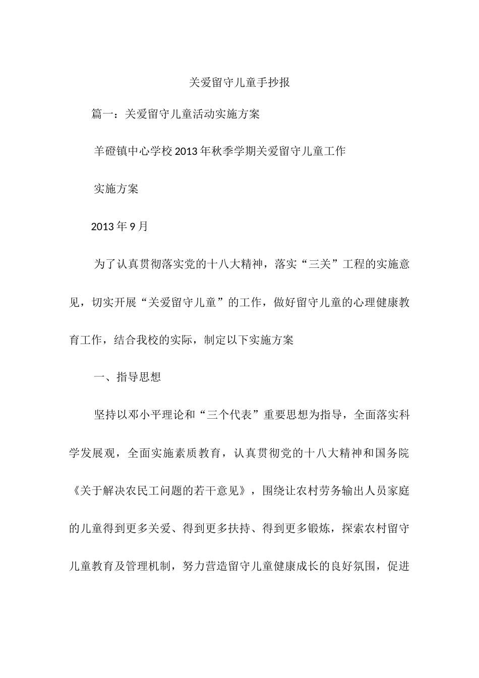 关爱留守儿童手抄报_第1页