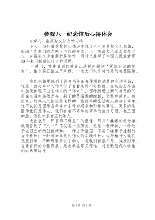 参观八一纪念馆后心得体会 