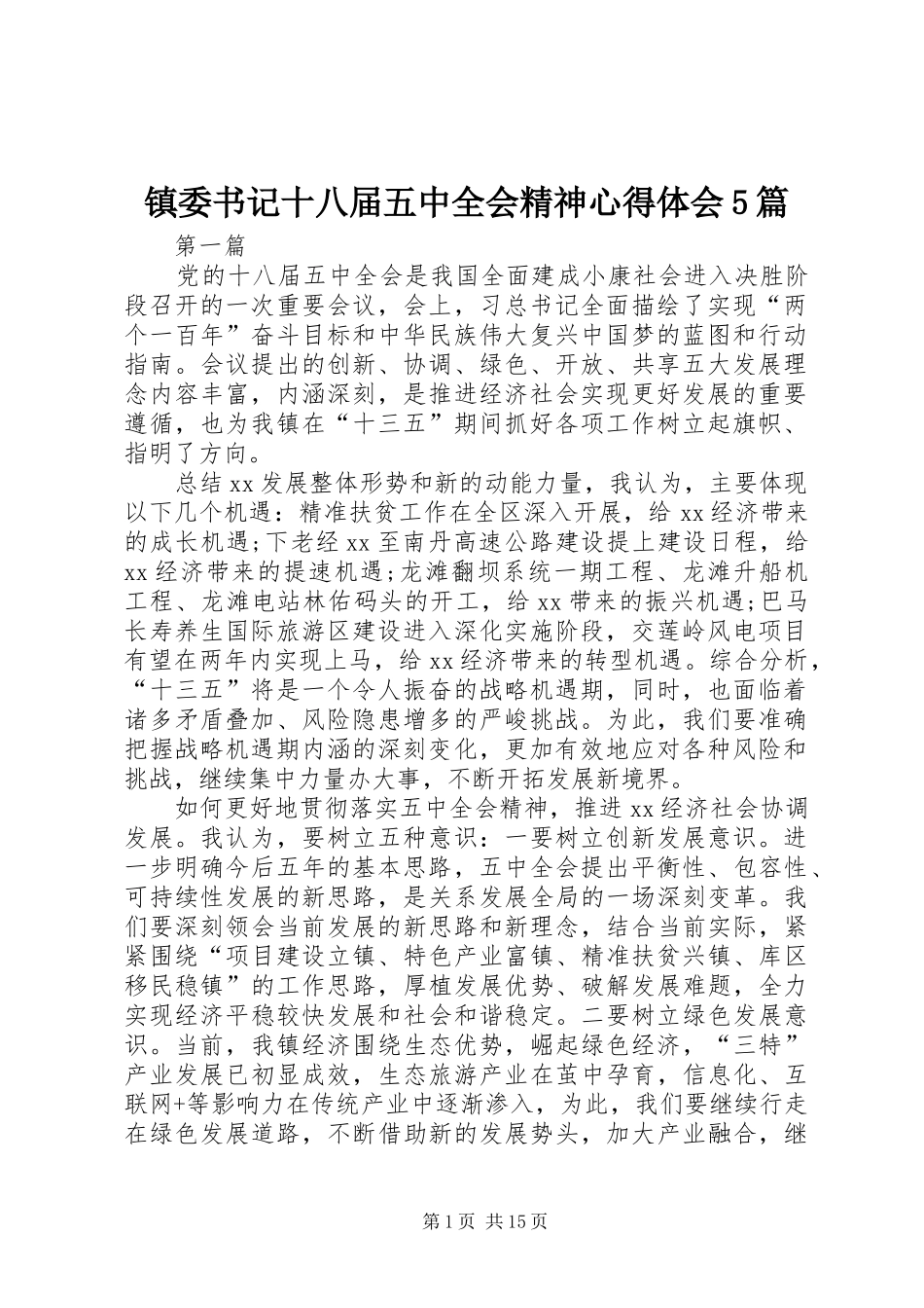 镇委书记十八届五中全会精神心得体会5篇_第1页