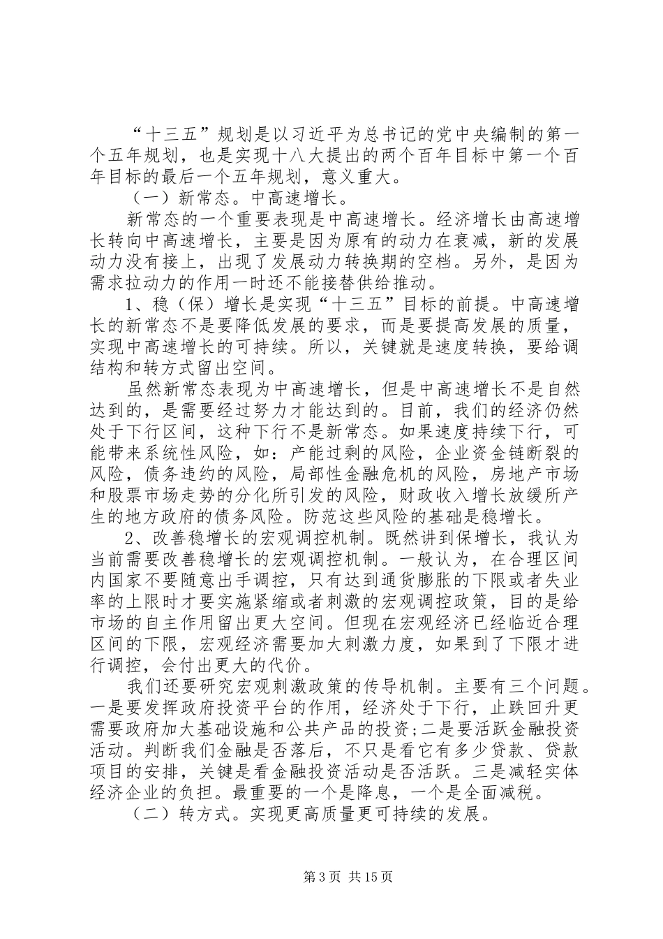 镇委书记十八届五中全会精神心得体会5篇_第3页