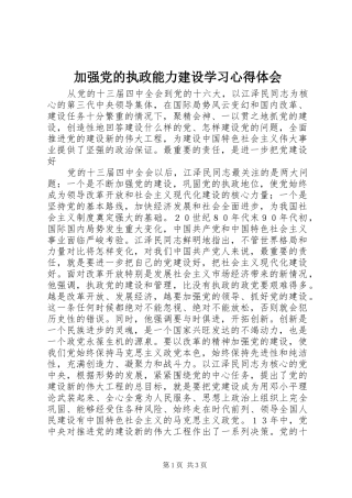 加强党的执政能力建设学习心得体会 