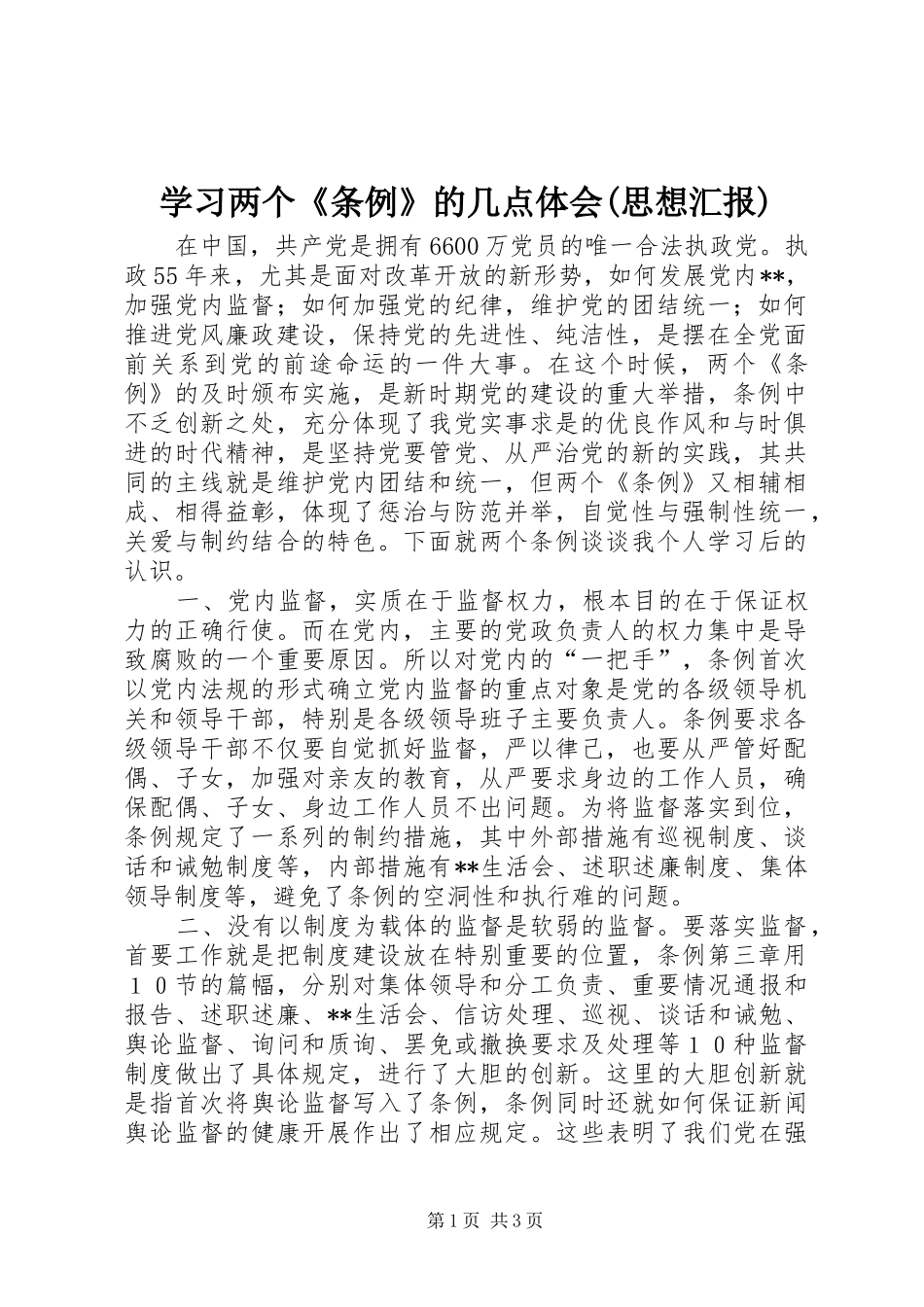 学习两个《条例》的几点体会(思想汇报) _第1页