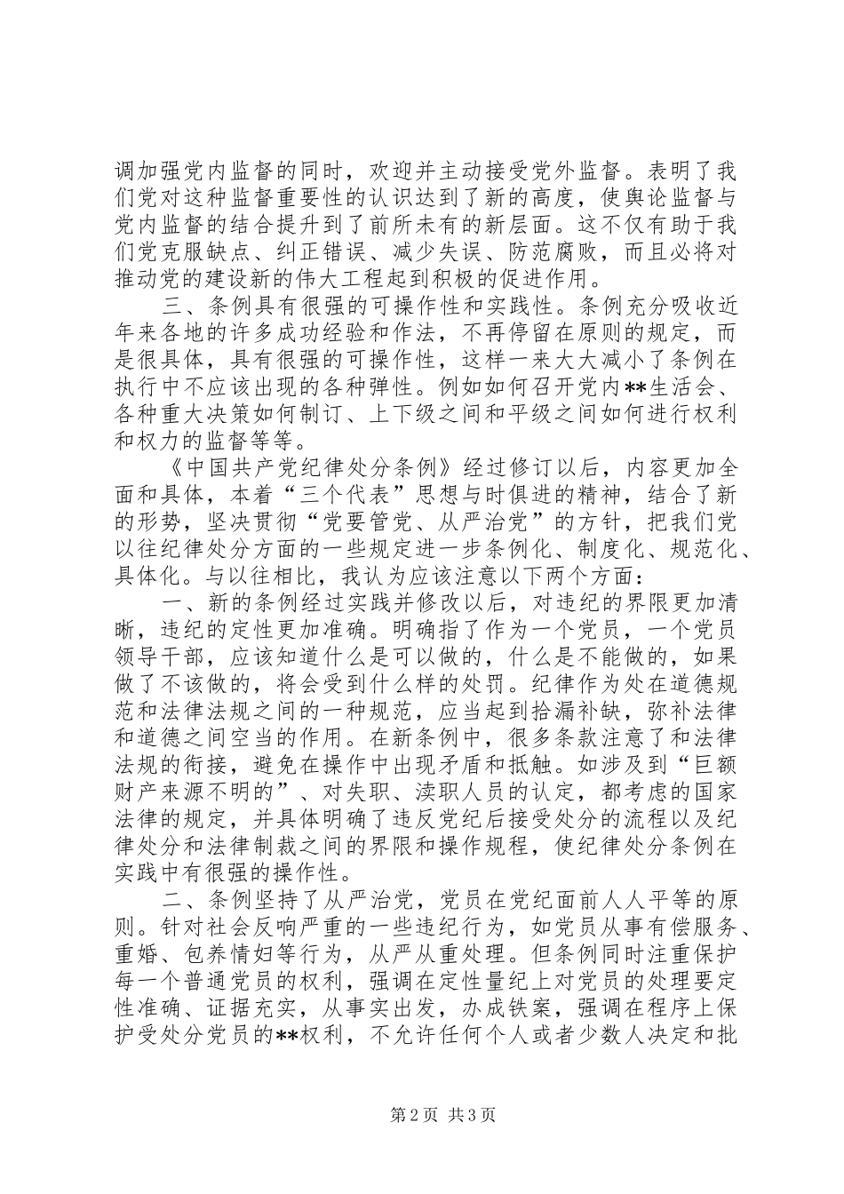 学习两个《条例》的几点体会(思想汇报) _第2页