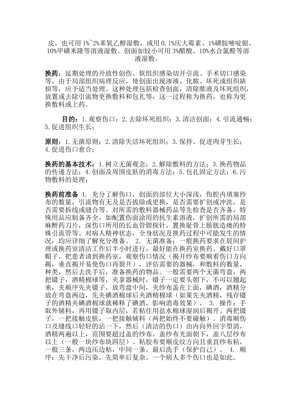 常见伤口处理及换药原则_第2页