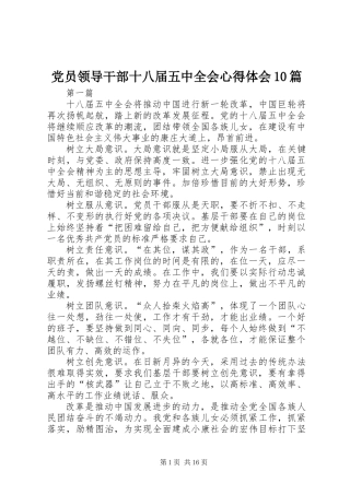 党员领导干部十八届五中全会心得体会10篇