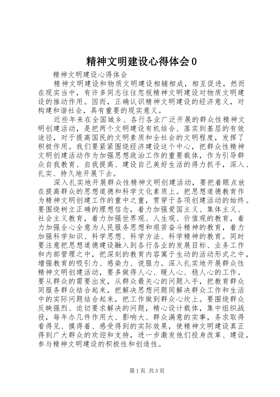 精神文明建设心得体会0 _第1页