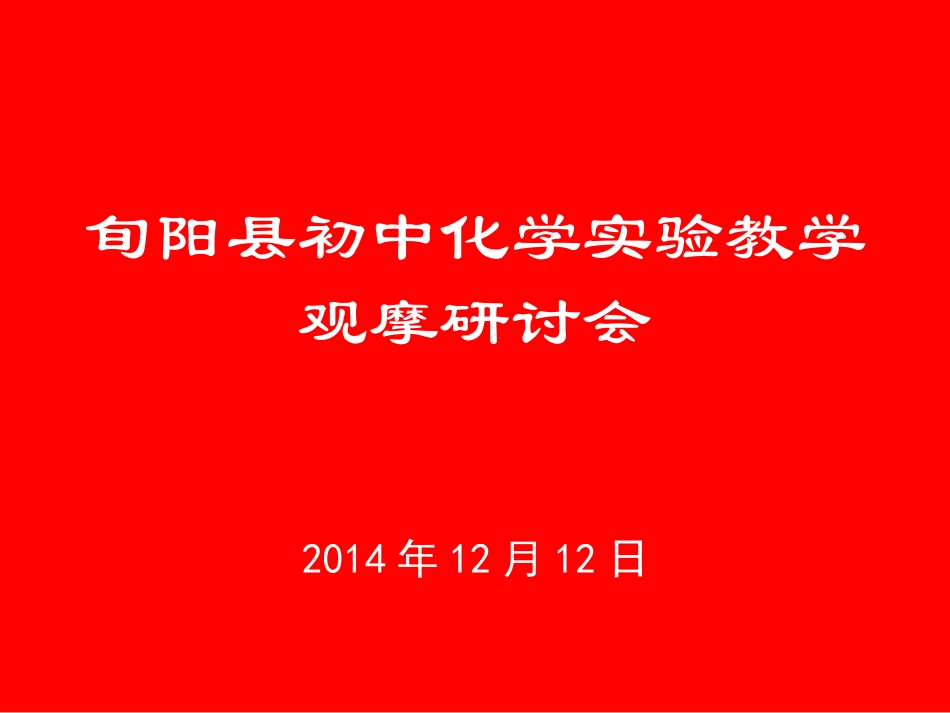 初中化学实验教学演示文稿_第1页