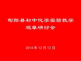 初中化学实验教学演示文稿