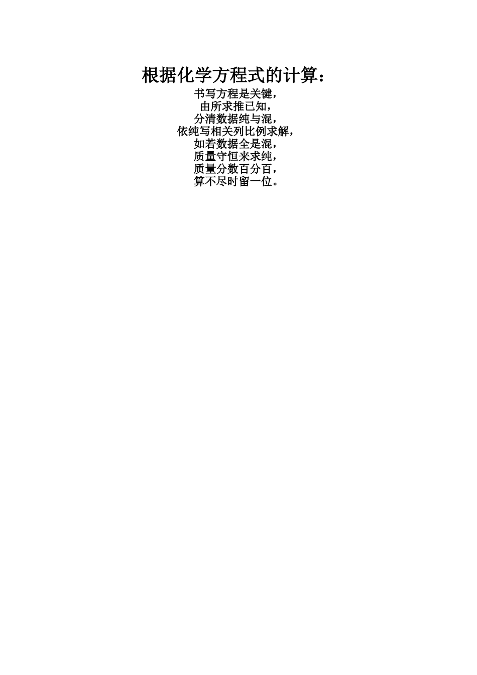 根据化学方程式的计算顺口溜_第1页