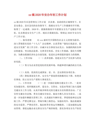 xx镇2024年安办年初工作计划 