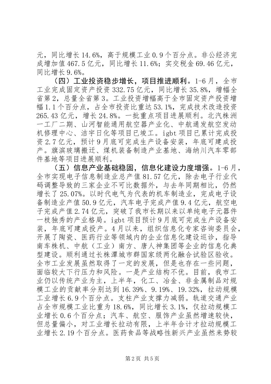 XX市经济和信息化委员会XX年上半年工作总结和下半年工作打算_第2页