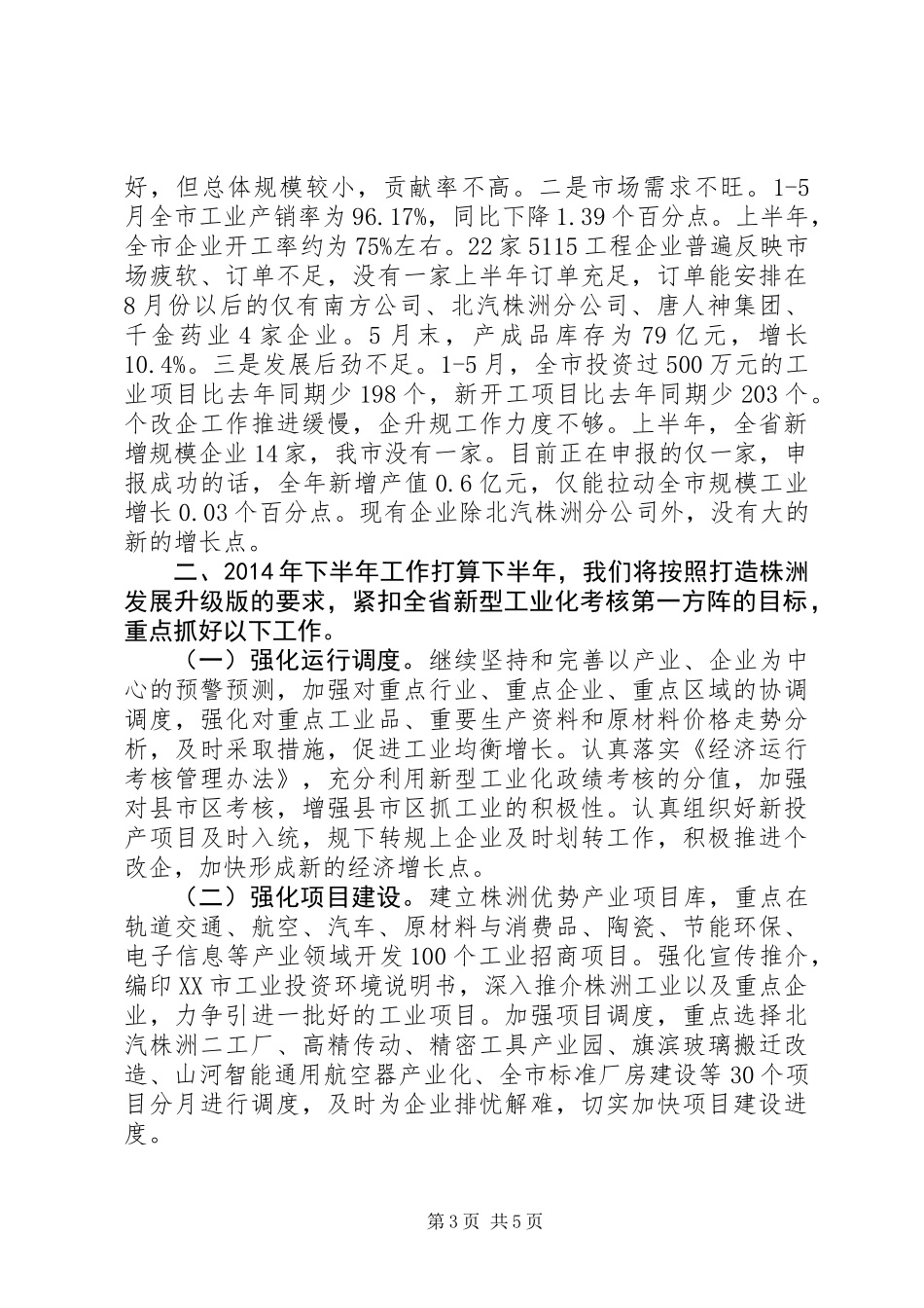XX市经济和信息化委员会XX年上半年工作总结和下半年工作打算_第3页
