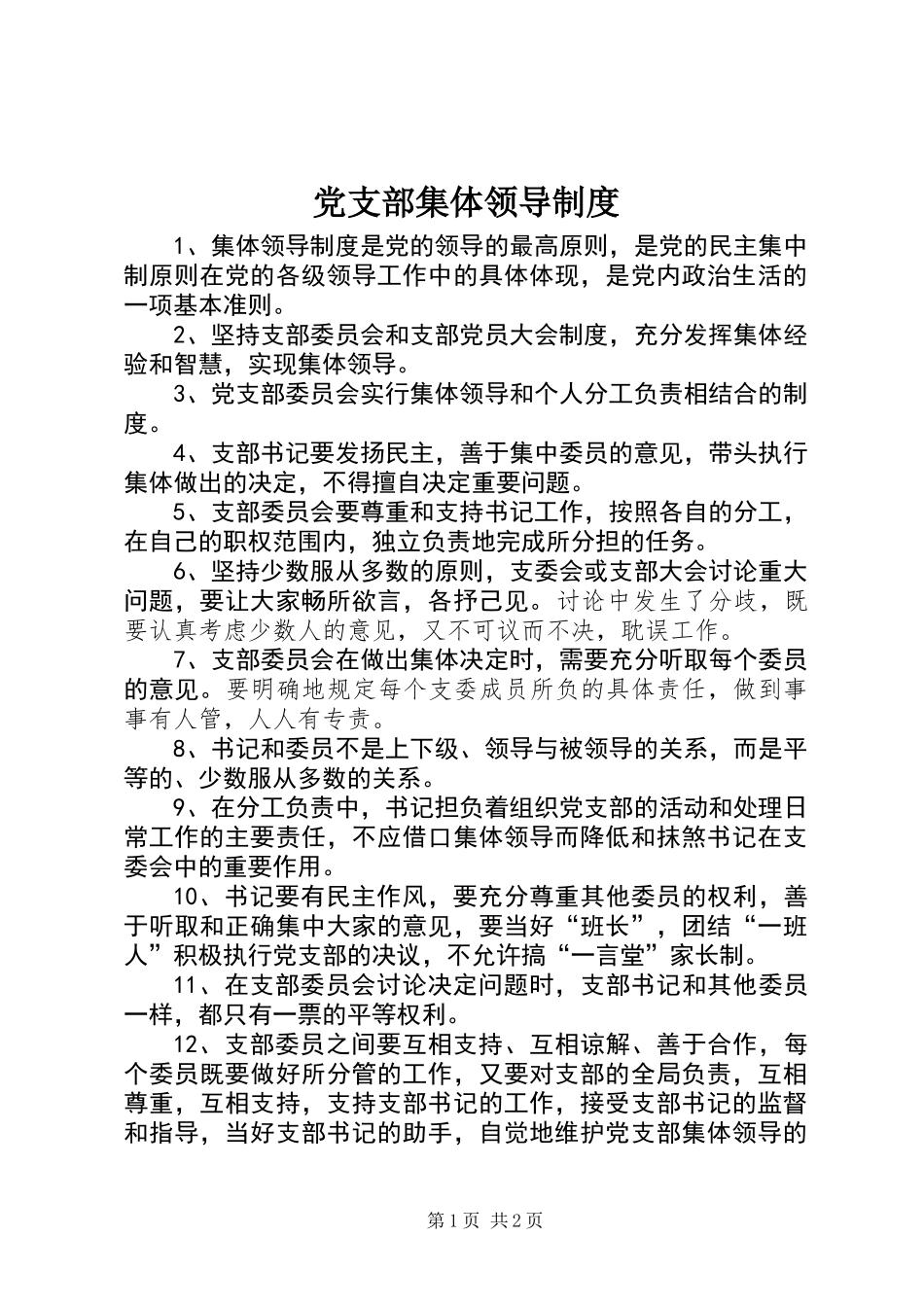 党支部集体领导制度_第1页