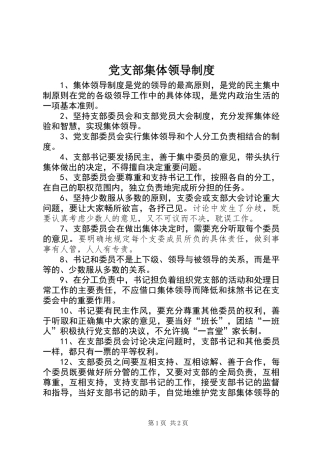 党支部集体领导制度