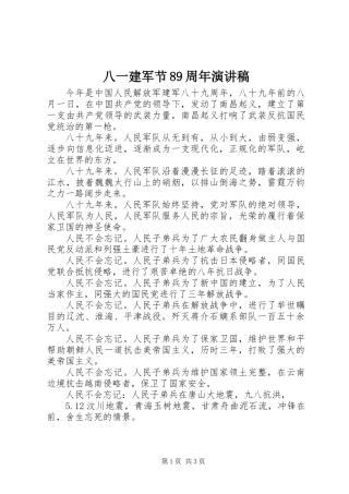 八一建军节89周年演讲稿