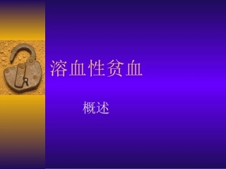 nk第篇++溶血性贫血+概述解读