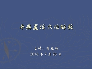 冬病夏治的穴位贴敷