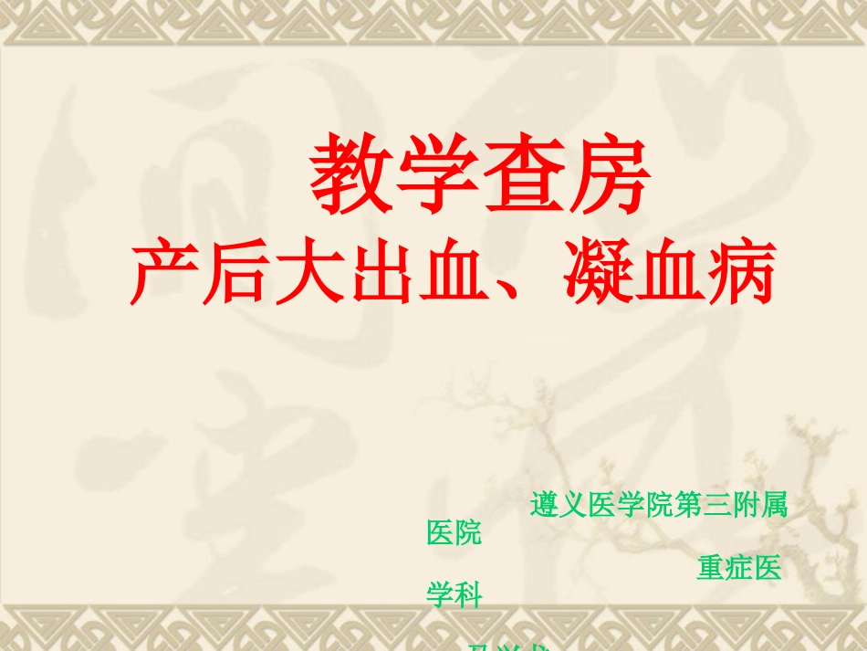 凝血病2011.06.10_第1页