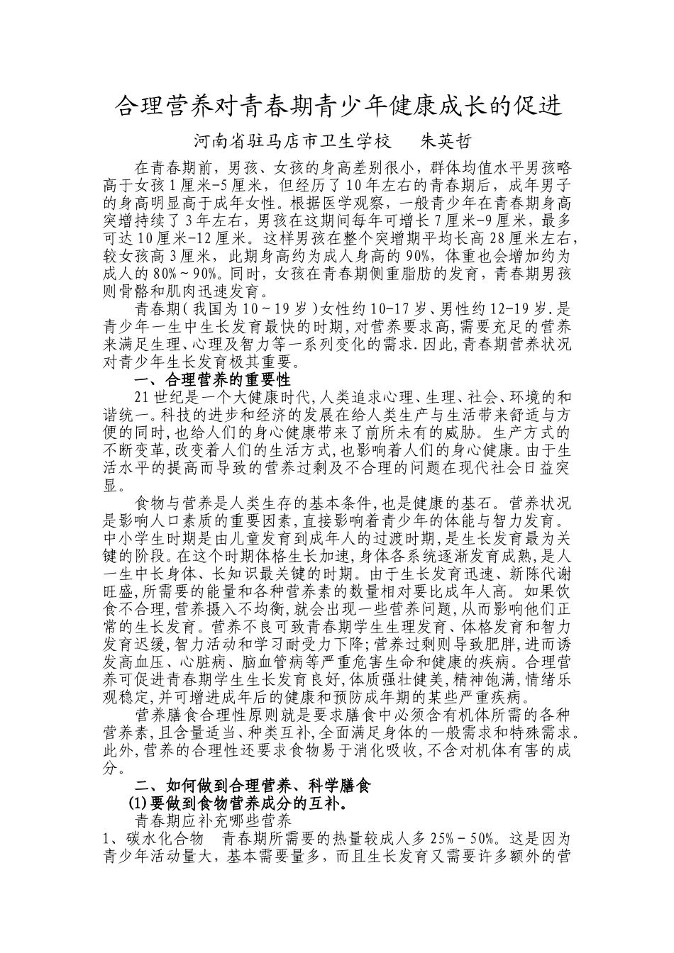 合理营养对青少年健康的促进5_第1页