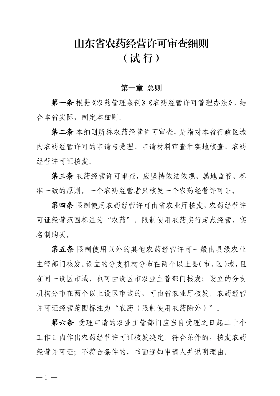 山东农药经营许可审查细则_第1页