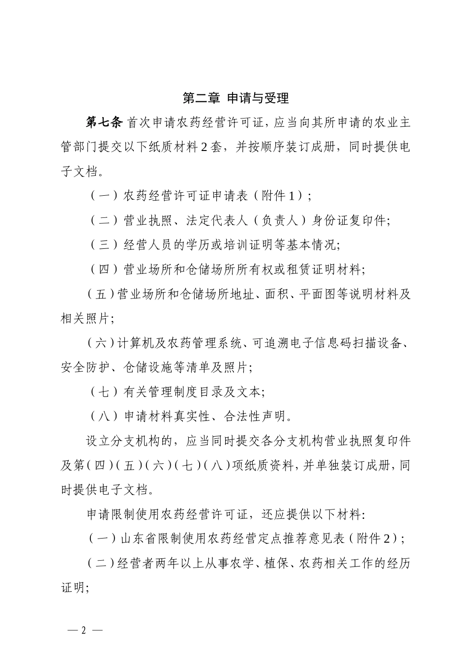 山东农药经营许可审查细则_第2页
