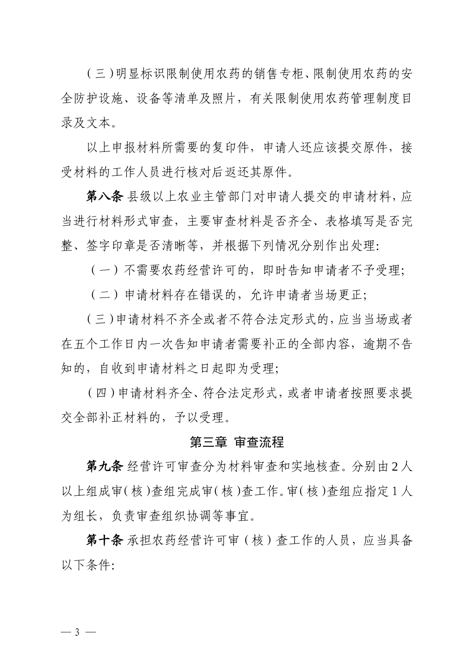 山东农药经营许可审查细则_第3页