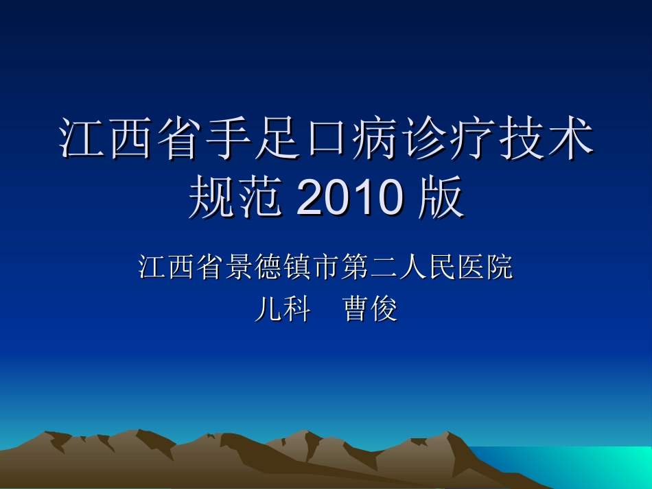 江西手足口病诊疗规范2011版演示文稿_第1页
