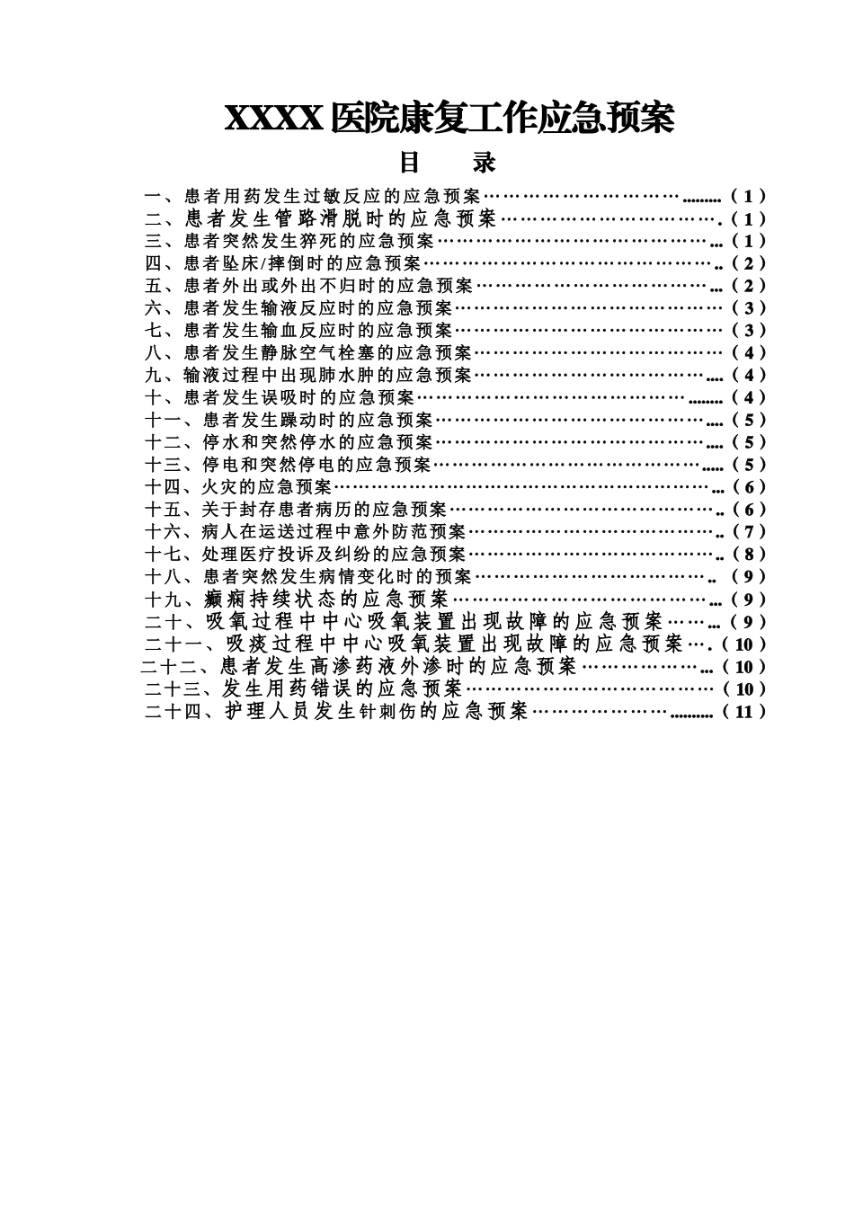 某某医院康复科应急预案_第1页