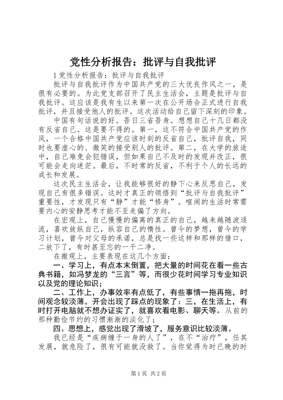 党性分析报告：批评与自我批评_第1页