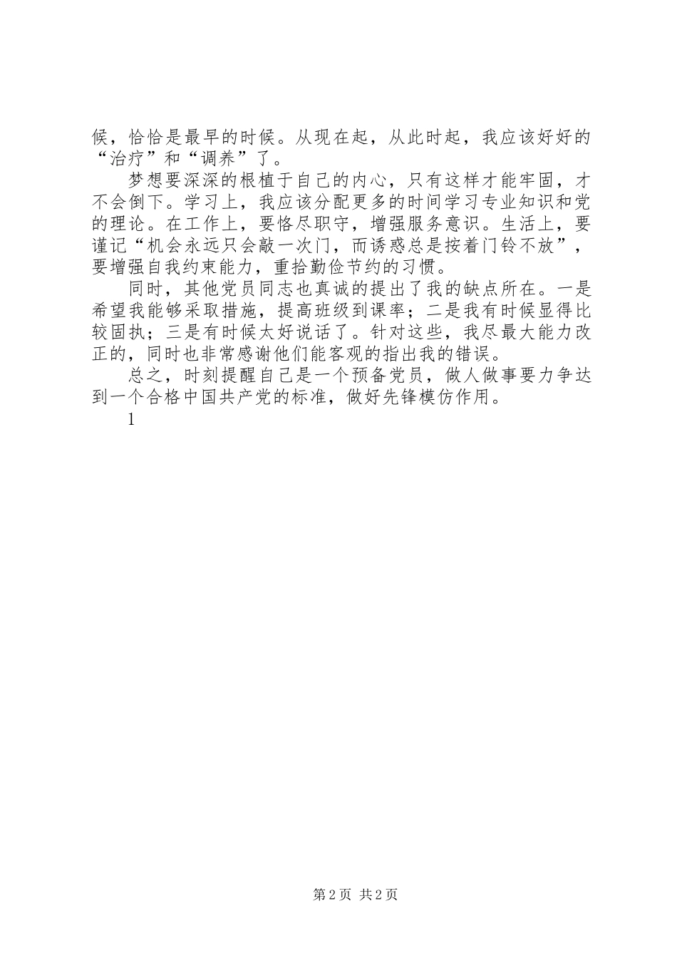 党性分析报告：批评与自我批评_第2页