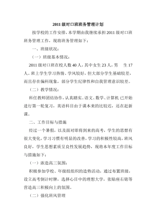 2011级对口班班务管理计划郑才平