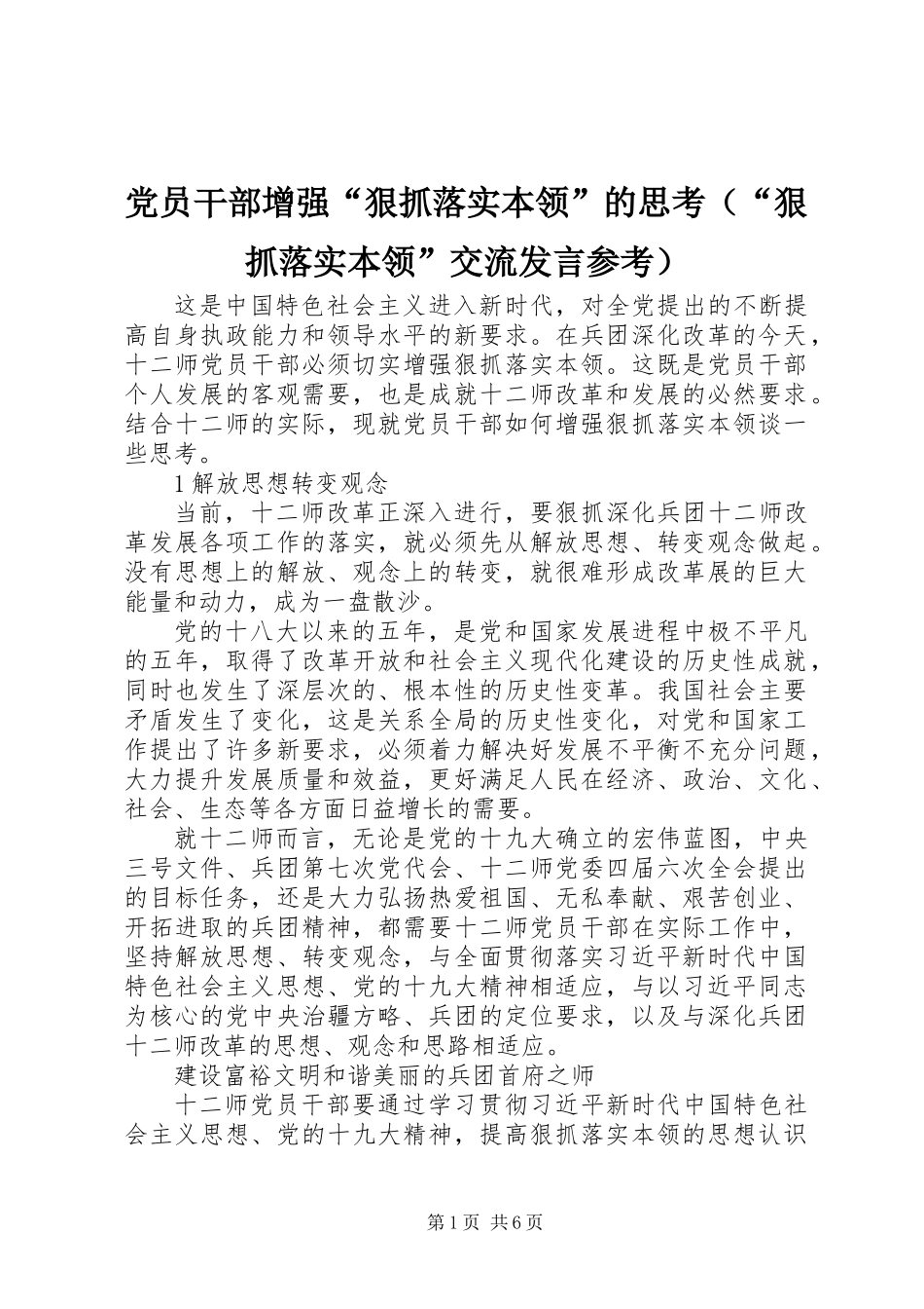 党员干部增强“狠抓落实本领”的思考（“狠抓落实本领”交流发言参考）_第1页