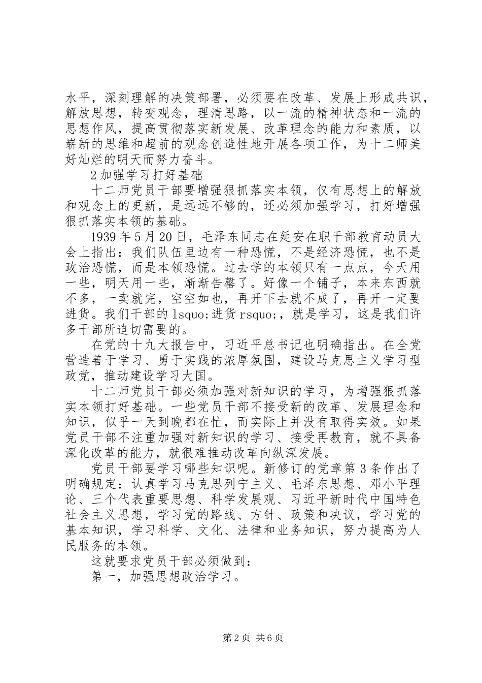 党员干部增强“狠抓落实本领”的思考（“狠抓落实本领”交流发言参考）_第2页