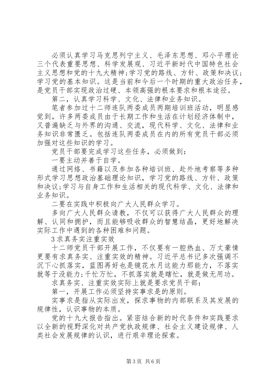 党员干部增强“狠抓落实本领”的思考（“狠抓落实本领”交流发言参考）_第3页