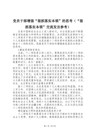 党员干部增强“狠抓落实本领”的思考（“狠抓落实本领”交流发言参考）