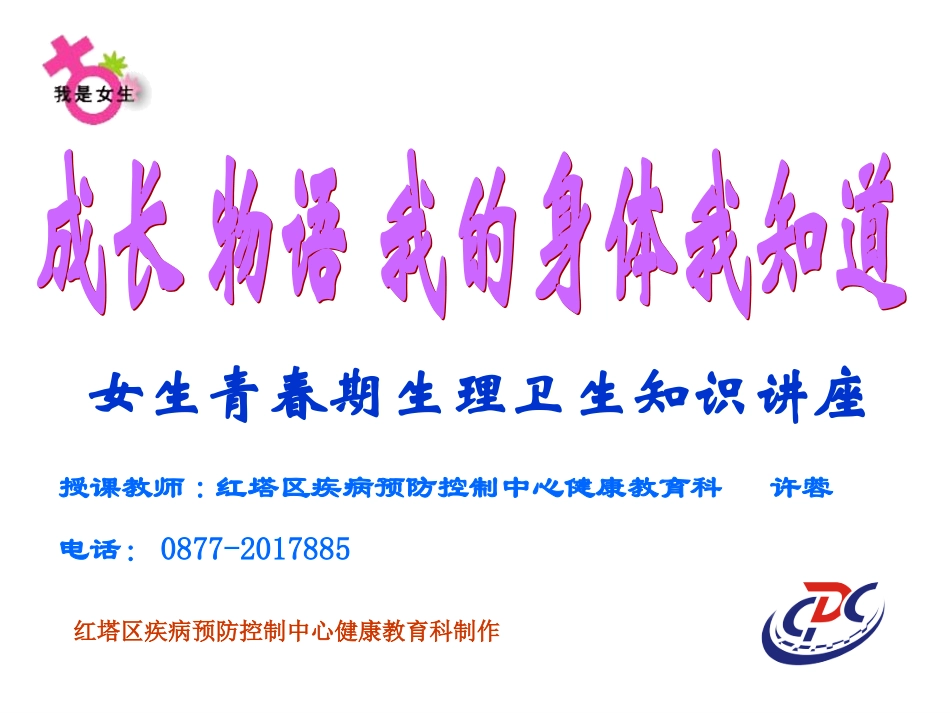 成长物语我的身体我知道（女生）20130314_第1页