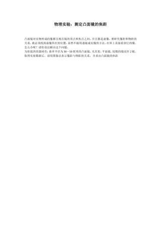 物理实验：测定凸面镜的焦距
