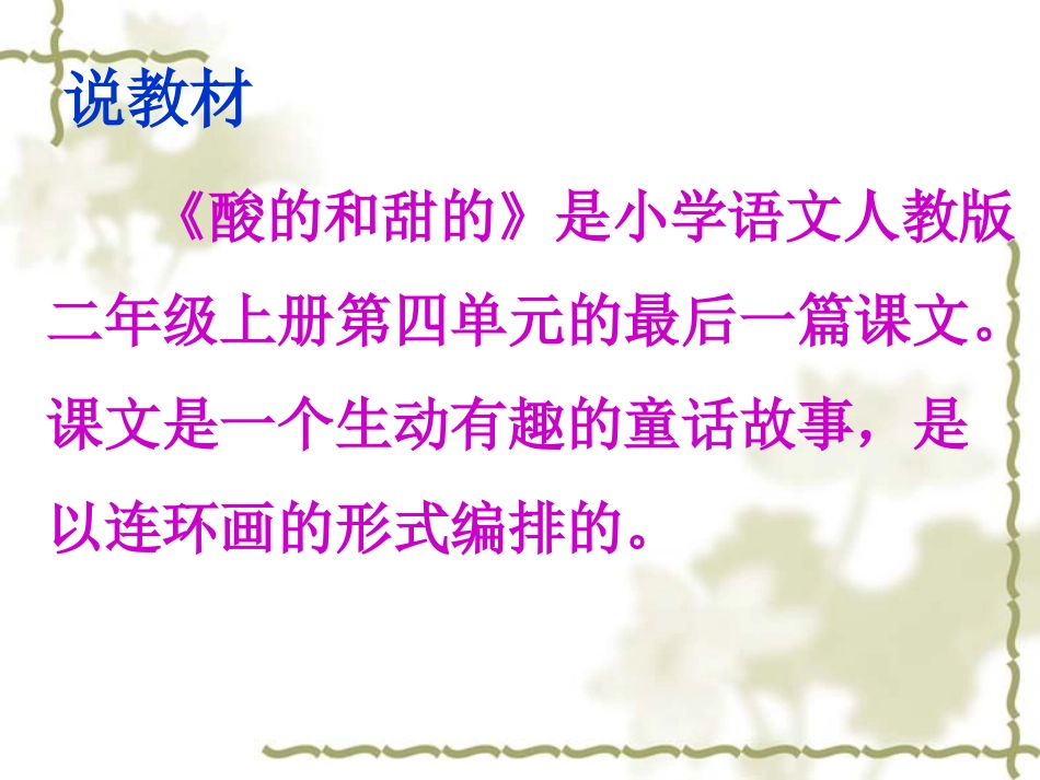 酸的和甜的说课_第2页