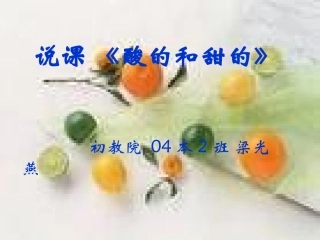 酸的和甜的说课