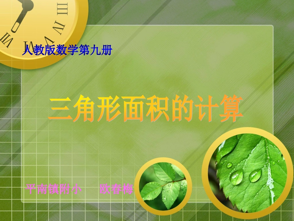 课件《三角形面积的计算》2_第1页