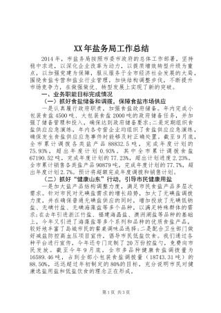 XX年盐务局工作总结