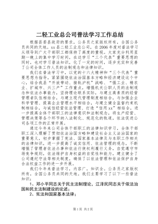 二轻工业总公司普法学习工作总结