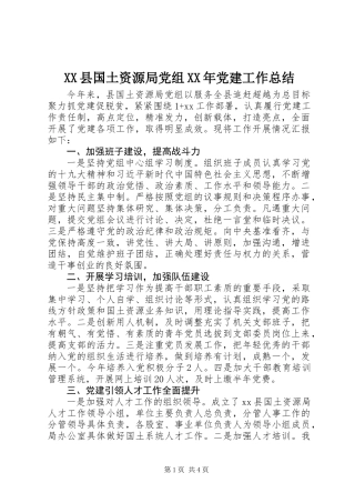 XX县国土资源局党组XX年党建工作总结