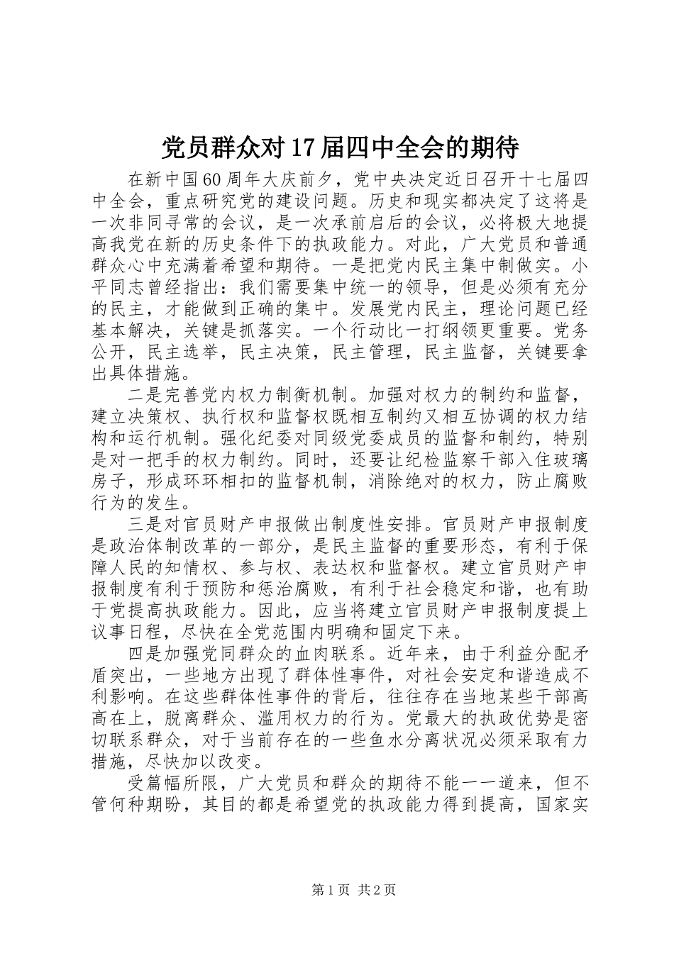 党员群众对17届四中全会的期待_第1页