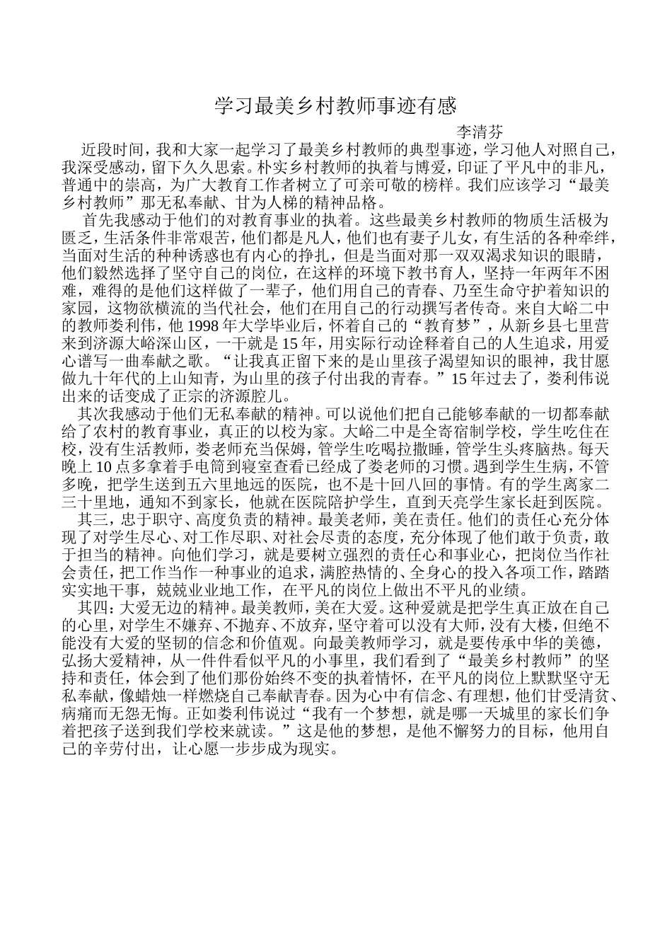 学习最美乡村教师事迹有感_第1页