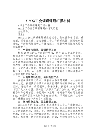 X市总工会调研课题汇报材料