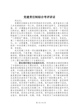 党建责任制综合考评讲话