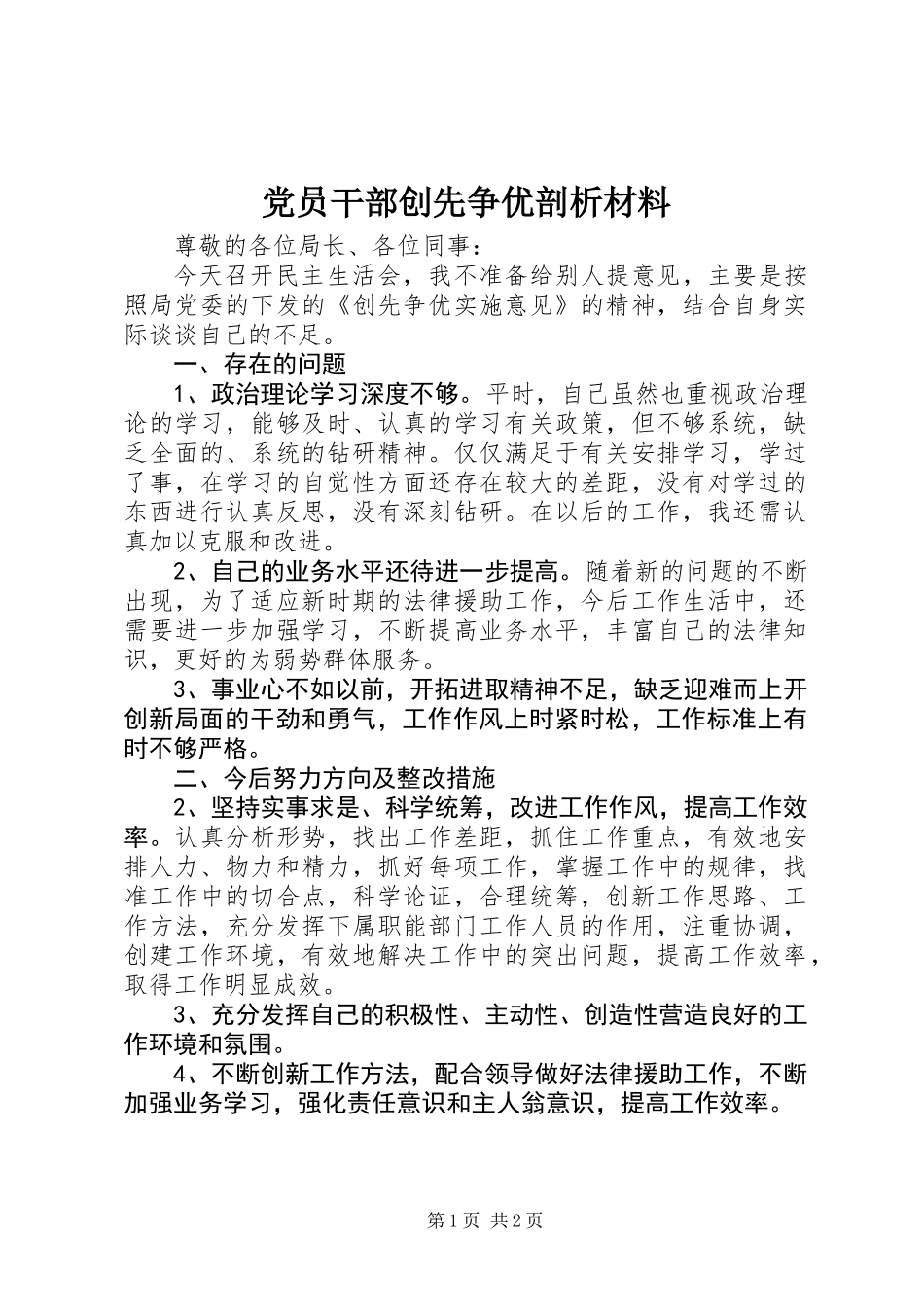 党员干部创先争优剖析材料_第1页