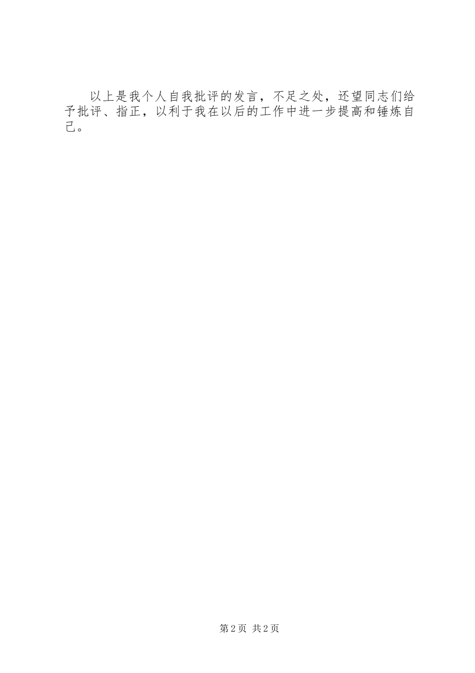 党员干部创先争优剖析材料_第2页